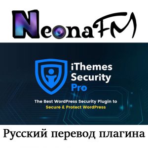 Русский перевод плагина iThemes Security Pro