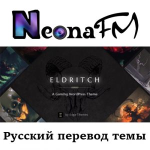Русский перевод премиум темы Eldritch