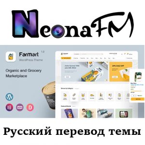 Полный русский перевод премиум темы Farmart
