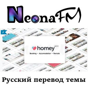 Русский перевод премиум темы Homey - Booking and Rentals WordPress Theme